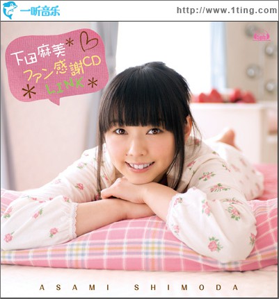 下田麻美ファン感謝CD