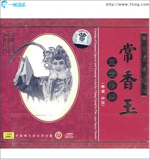 豫剧艺术大师 常香玉 五世请缨:寿堂 出征