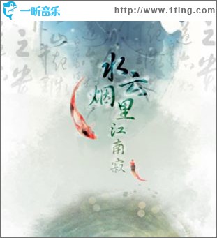 水云烟里江南寂