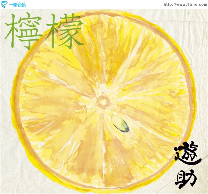 檸檬 (Single)