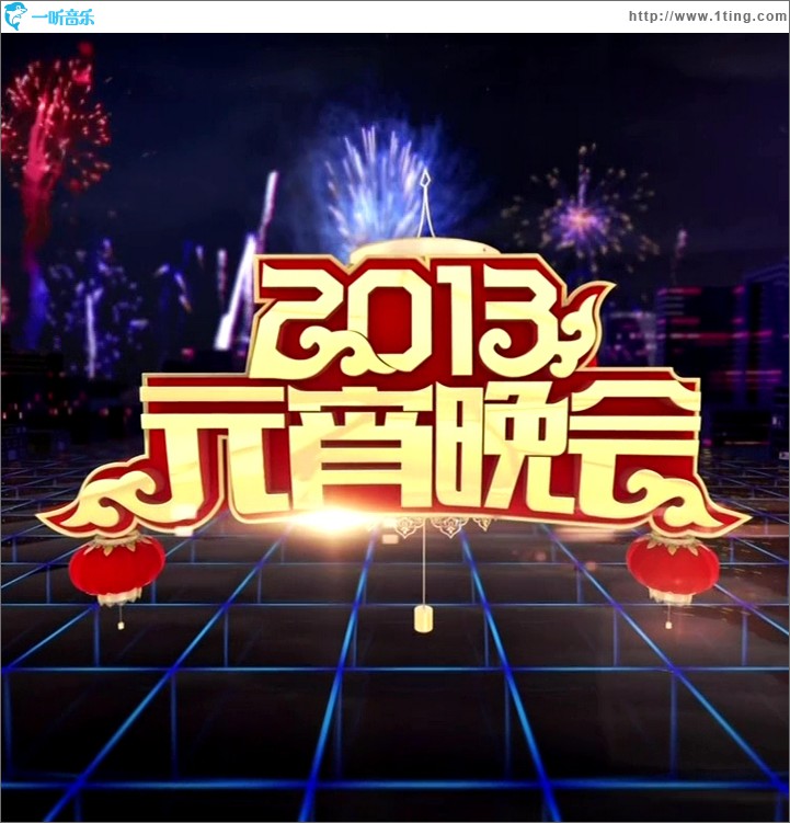 央视2013元宵晚会
