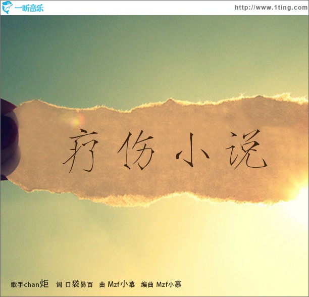 疗伤小说(单曲)
