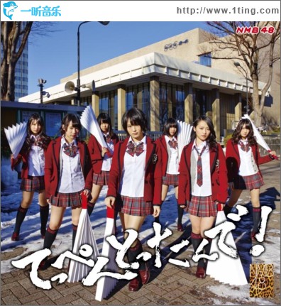 てっぺんとったんで！ Type-N