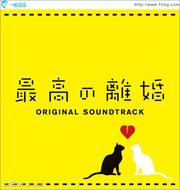 最完美的离婚「最高の離婚」オリジナルサウンドトラック