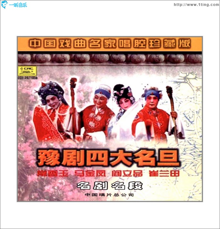 常香玉等:豫剧四大名旦