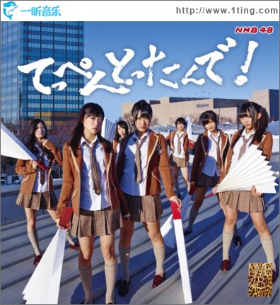 てっぺんとったんで！ Type-M