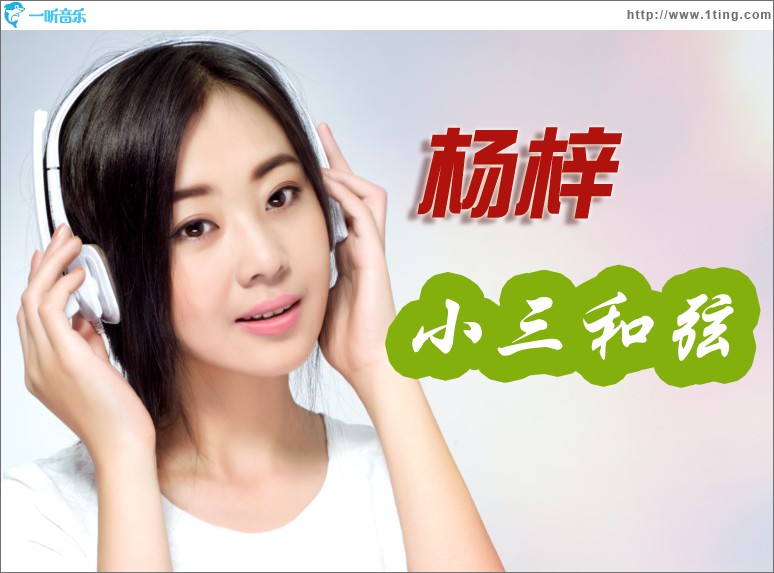小三和弦(单曲)