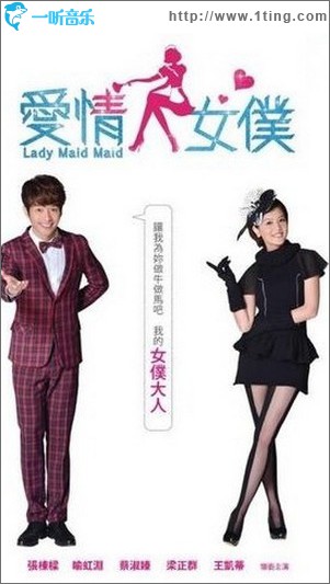爱情女仆 电视原声带