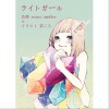 acane_madder 明かりをともせ 试听