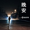 晚安(单曲)