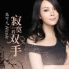 张可儿 寂寞的双手 试听
