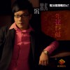 恨天恨地恨自己(单曲)