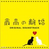 日本影视原声 Divorce Impossible Main Theme 试听