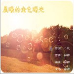 晨曦的金色曙光(EP)详情