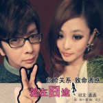 爱在囧途(单曲)