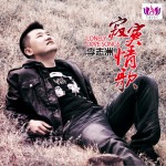 寂寞情歌(EP)
