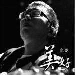 美好试听