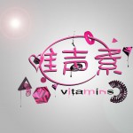 唯声素2012年度合辑详情