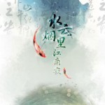 水云烟里江南寂详情