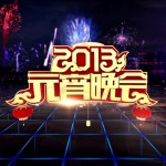 央视2013元宵晚会试听