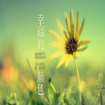 幸福的颜色(EP)详情