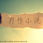 疗伤小说(单曲)详情