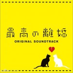 最完美的离婚「最高の離婚」オリジナルサウンドトラック