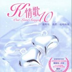 K情歌 10试听