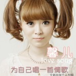 为自己唱一首情歌(EP)详情