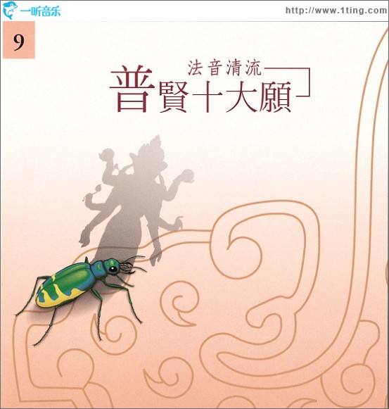 佛光山法音清流全集 CD9 普贤十大愿