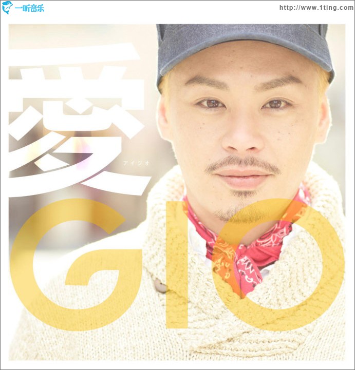 愛GIO