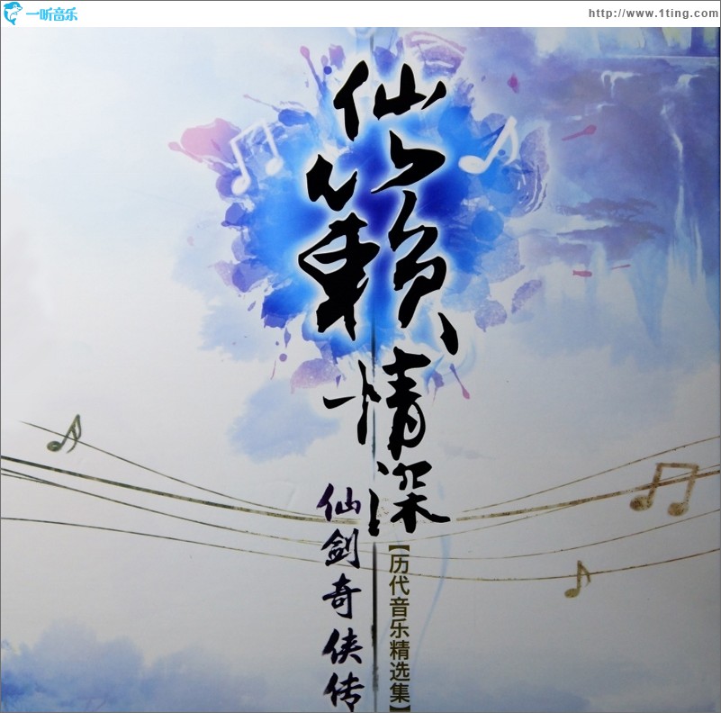 历代游戏音乐精选集CD1: 仙籁情深·仙韵