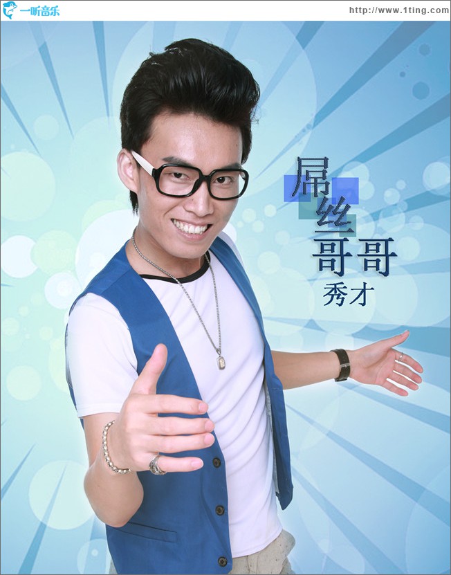秀才与屌丝