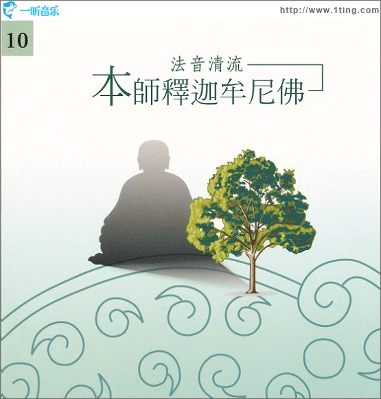 佛光山法音清流全集 CD10 本师释迦牟尼佛
