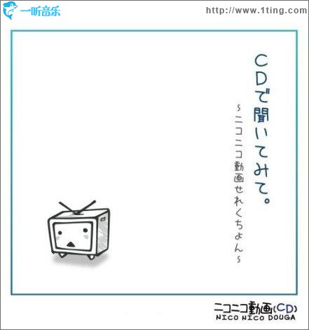 Cdで聞いてみて。～ニコニコ動画せれくちょん～