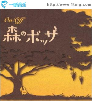On / Off ～森のボッサ