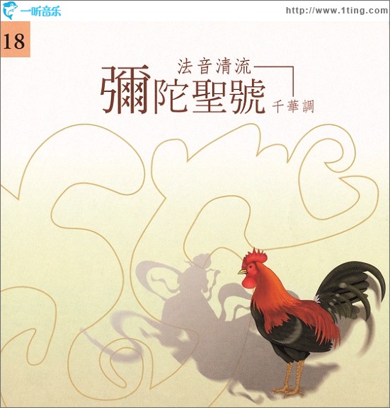 佛光山法音清流全集 CD18 弥陀圣号(千华调)