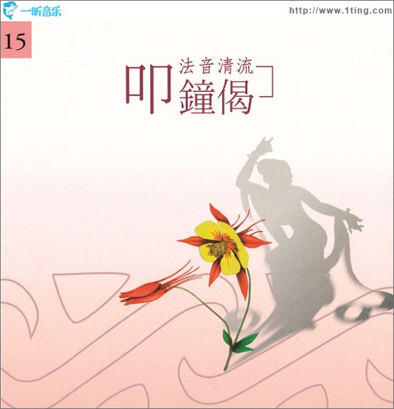 佛光山法音清流全集 CD15 叩钟偈