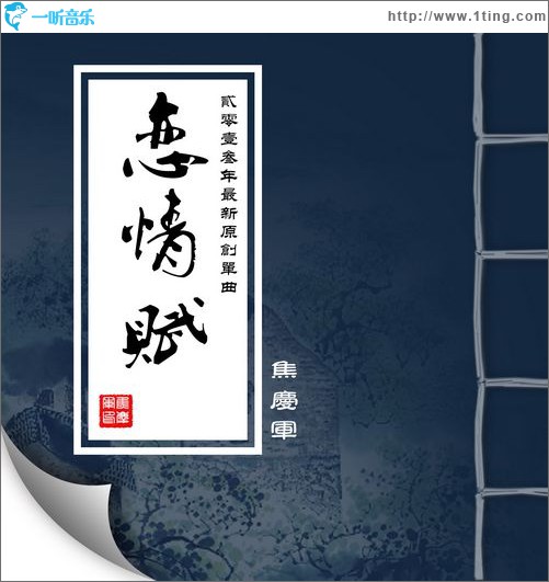 恋情赋(单曲)