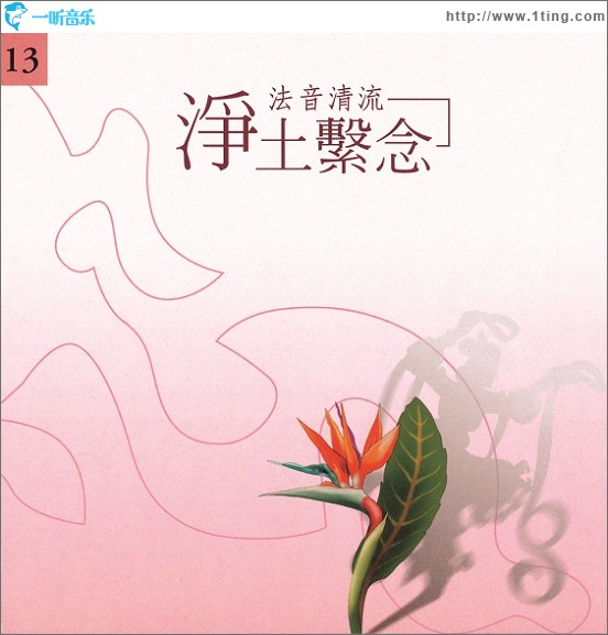 佛光山法音清流全集 CD13 净土系念