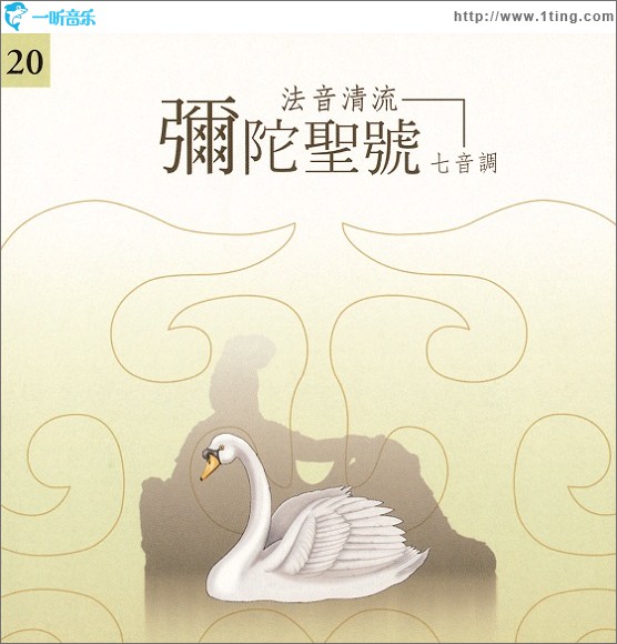 佛光山法音清流全集 CD20 弥陀圣号(七音调)