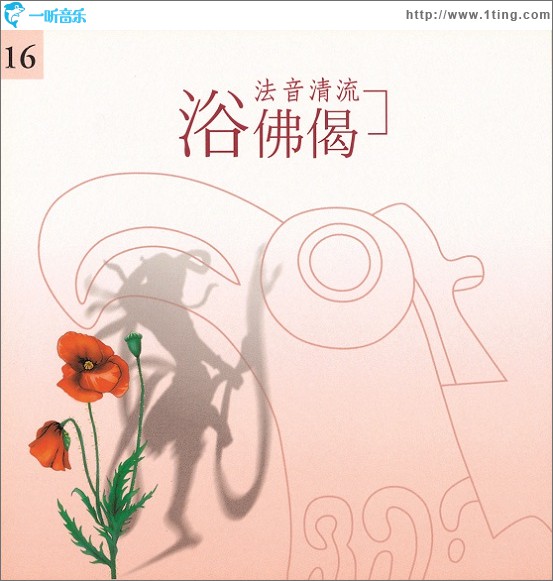 佛光山法音清流全集 CD16 浴佛偈