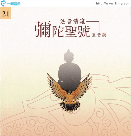 佛光山法音清流全集 CD21 弥陀圣号(五音调)
