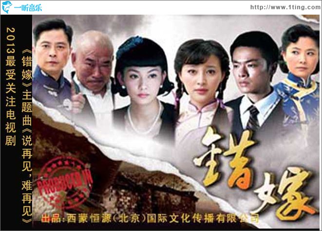 说再见，难再见(电视剧《错嫁》主题歌)