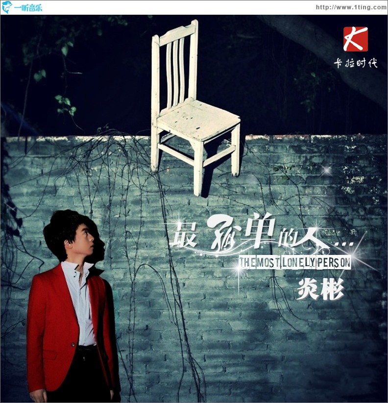 最孤单的人(单曲)