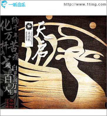 天启