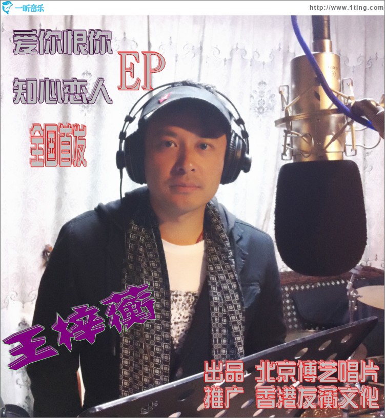 爱你恨你(EP)