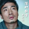 落叶飘雪的时候(单曲)