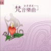 佛光山梵呗团 南无千华台上卢舍那佛 试听