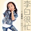 李白很忙(单曲)
